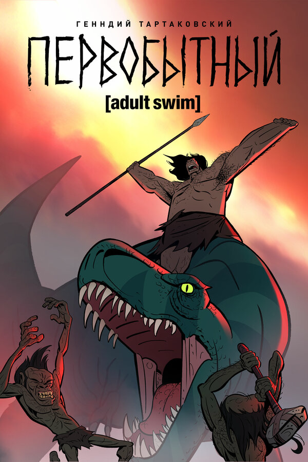 Первобытный 2019 постер